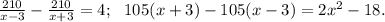 \frac{210}{x-3}-\frac{210}{x+3}=4;\ \ 105(x+3)-105(x-3)=2x^2-18.