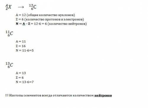Найдите число протонов и нейтронов, входящих в состав изотопов углерода 11с; 12с; 13с.