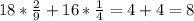 18*\frac{2}{9}+16*\frac{1}{4}=4+4=8