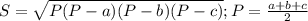 S=\sqrt{P(P-a)(P-b)(P-c)}; P=\frac{a+b+c}{2}