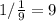 1/\frac{1}{9}=9