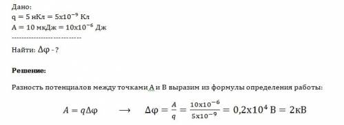 При переносе из точки а в точку в заряда 5 нкл электрическое поле совершило работу 10 мкдж. какова р