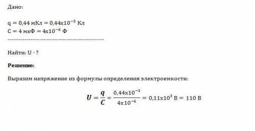 От какого напряжения нужно зарядить конденсатор емкостью 4 мкф, чтобы ему сообщить заряд 0,44 мкл