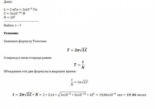 За какой промежуток времени в колебательном контуре с индуктивностью 2*мгн и ёмкостью 5*10-9 ф совер