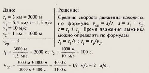 Поднимаясь в гору,лыжник проходит путь,равный 3 км.,со средней скоростью 5.4 км/ч. спускаясь с горы 