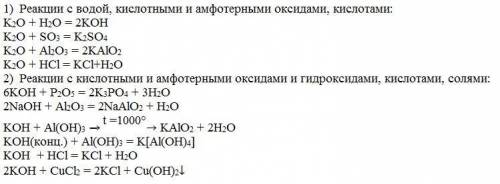 Напишите уравнения реакций, свойства а)оксида калия б)гидроксида калия