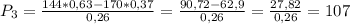 P_{3}=\frac{144*0,63-170*0,37}{0,26}=\frac{90,72-62,9}{0,26}=\frac{27,82}{0,26}=107