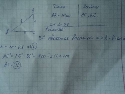 Гипотенуза прямоугольного треугольника равна 20см, а косинус одного их острых углов равен 0,8. найди