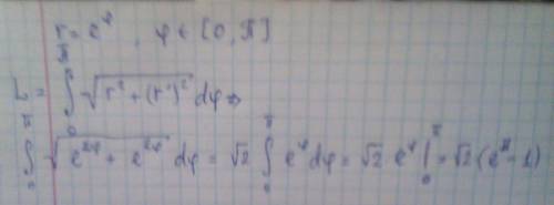 Найти длинну участка кривой r=е^φ (логарифмическая спираль), φ∈[0; pi].