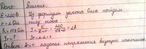 Источник тока с эдс 220 в и внутренним сопротивлением 2 ом имеет сопротивление 108 ом. определить па