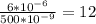  \frac{6*10^{-6}}{ 500*10^{-9} } =12 