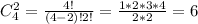 C^{2}_{4}=\frac{4!}{(4-2)!2!}=\frac{1*2*3*4}{2*2}=6