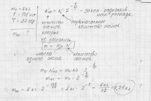 Имеется 8 кг радиоактивного цезия. определить массу нераспавшегося цезия после 135 лет радиоактивног