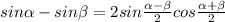 sin\alpha-sin\beta=2sin\frac{\alpha-\beta}{2}cos\frac{\alpha+\beta}{2}