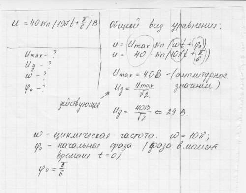 Напряжение меняется с течением времени по закону 40 sin (10*п*t+п/6) в. определите амплитуду, действ