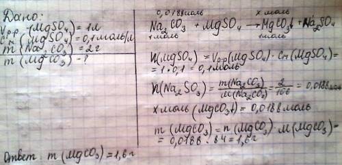 К0,1 л раствора mgso4 0,1 моль/л добавили 2 г na2co3.определить массу выпавшего осадка