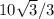 10\sqrt{3}/3