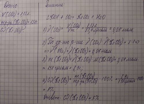 После пропускания через раствор гидроксида калия 1,12 л углекислого газа (н.у.) получили 138 г раств