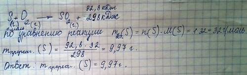 Реакция: s+o2=so2 вычислите массу прореагировавшей серы, если результате реакции выделилось 92.8 кдж