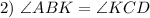 2)\ \angle ABK= \angle KCD