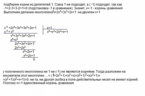 Найдите корни уравнения x^5+2x^4+3x^3+3x^2+2x+1=0
