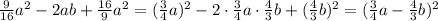 \frac{9}{16}a^2-2ab+\frac{16}{9}a^2=(\frac{3}{4}a)^2-2\cdot \frac{3}{4}a \cdot \frac{4}{3}b+(\frac{4}{3}b)^2=(\frac{3}{4}a-\frac{4}{3}b)^2 