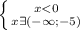 \left \{ {{x<0} \atop {x \exists (-\infty;-5)}} \right.