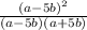 \frac{(a-5b)^{2}}{(a-5b)(a+5b)}