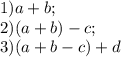 1) a+b;\\ 2) (a+b)-c;\\3)(a+b-c)+d