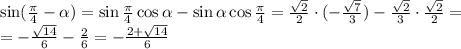 \sin( \frac{ \pi }{4} - \alpha )=\sin \frac{ \pi }{4} \cos \alpha -\sin \alpha \cos \frac{ \pi }{4} =&#10;\frac{ \sqrt{2} }{2}\cdot(- \frac{ \sqrt{7} }{3} ) - \frac{ \sqrt{2} }{ 3 }\cdot\frac{ \sqrt{2} }{2}=&#10;\\\&#10;=-\frac{ \sqrt{14} }{6}-\frac{2 }{6}=- \frac{2 + \sqrt{14} }{6}