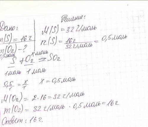 Какая масса кислорода потребуется для сжигания 16г серы? полное решение,вместе с формулами и всем ос