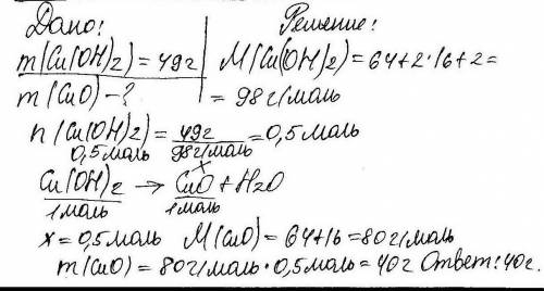 Вычислите массу оксида меди(ii) образующегося при разложении 49 г гидроксида меди (ii)