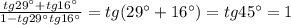  \frac{tg29а+tg16а}{1-tg29аtg16а} =tg(29а+16а)=tg45а=1