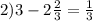 2)3-2\frac{2}{3}=\frac{1}{3}