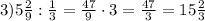 3)5\frac{2}{9}:\frac{1}{3}=\frac{47}{9}\cdot3=\frac{47}{3}=15\frac{2}{3}