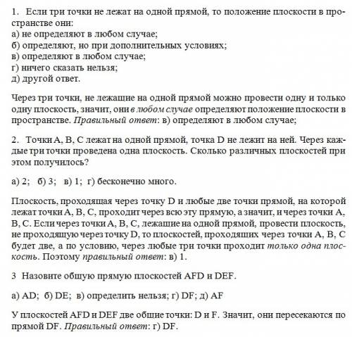 1если три точки не лежат на одной прямой, то положение плоскости в пространстве они: а)не определяют