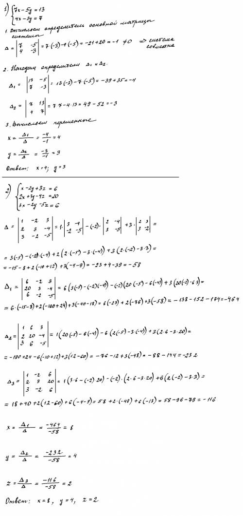 Решите систему линейных уравнений методом крамера. 1)7x-5y=13 4x-3y=7 2)x-2y+3z=6 2x+3y-4z=20 3x-2y-