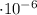\cdot 10^{-6}