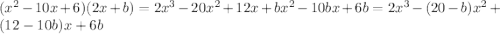 (x^2-10x+6)(2x+b)=2x^3-20x^2+12x+bx^2-10bx+6b=2x^3-(20-b)x^2+(12-10b)x+6b