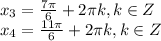 x_3=\frac{7\pi}{6}+2\pi k, k \in Z \\x_4=\frac{11\pi}{6}+2\pi k, k \in Z