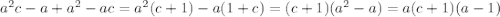 a^2c-a+a^2-ac=a^2(c+1)-a(1+c)=(c+1)(a^2-a)=a(c+1)(a-1)