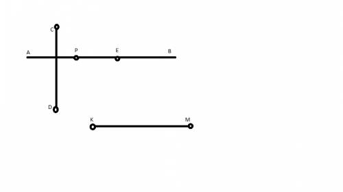 Начертите прямую ав и отрезки сd km и pe так чтобы отрезок cd пересекал прямую ab отрезок km не пере