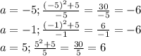 a=-5; \frac{(-5)^2+5}{-5} = \frac{30}{-5} = -6 \\ &#10;a=-1; \frac{(-1)^2+5}{-1} = \frac{6}{-1} = -6 \\ &#10;a=5; \frac{5^2+5}{5} = \frac{30}{5} = 6 \\ 