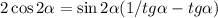 2\cos2\alpha=\sin2\alpha(1/tg\alpha-tg\alpha)