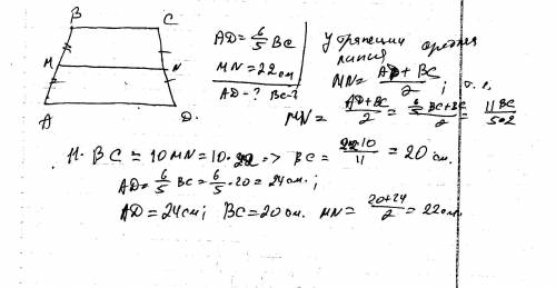Основания трапеции относятся как 5: 6, а средняя линия равна 22 см. найти основание трапеции