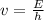 v=\frac{E}{h}