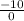 \frac{-10}{0}