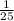  \frac{1}{25} 