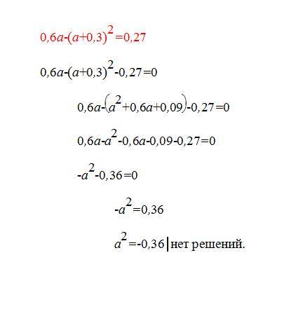 Решите уровнение: 0,6а-(а+0,3)^=0,27