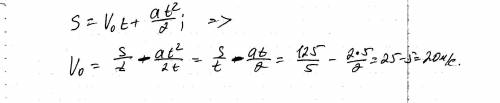 Автомобиль, двигаясь с ускорением 2м/с2, за 5с м.найдите начальную скорость автомобиля.